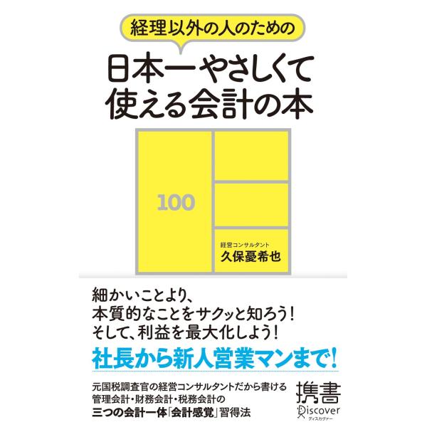 経理以外の人のための日本一やさしくて使える会計の本 (ディスカヴァー携書)