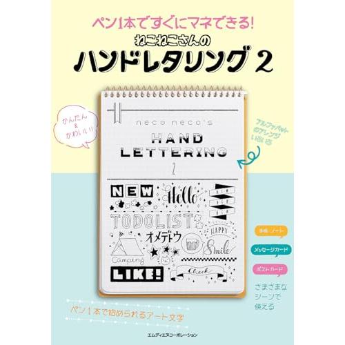 購入者限定特典つきペン1本ですぐにマネできるねこねこさんのハンドレタリング2