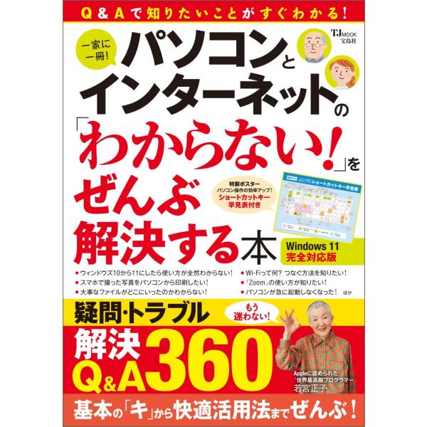 パソコンとインターネットの「わからない」をぜんぶ解決する本 Windows 11完全対応版 (TJM...