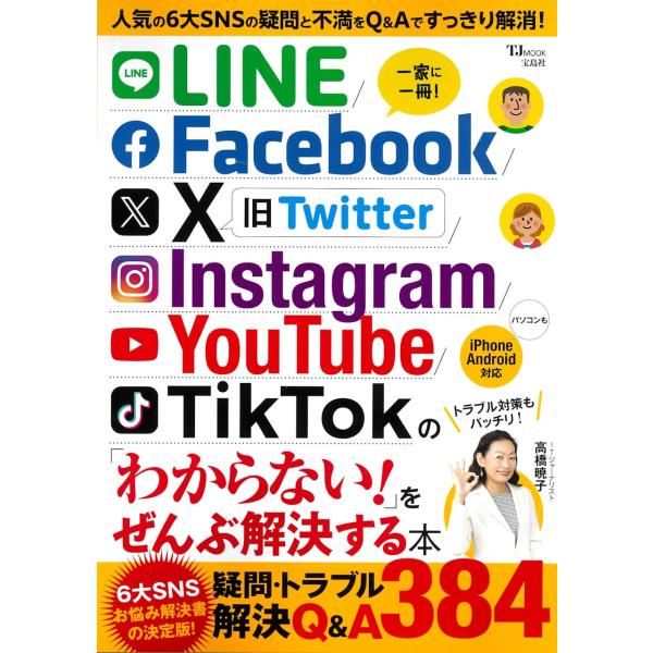 LINE/Facebook/X/Instagram/YouTube/TikTokの「わからない」をぜ...