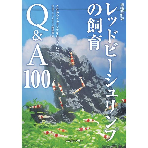 増補改訂版 レッドビーシュリンプの飼育Q&amp;A100: これからシュリンプをはじめたい方に (アクアラ...