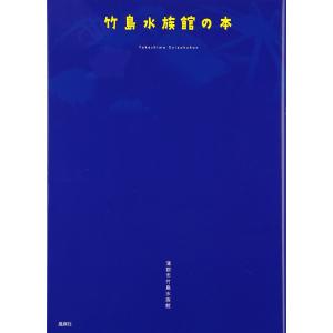竹島水族館の本