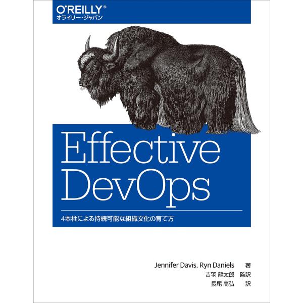 Effective DevOps ?4本柱による持続可能な組織文化の育て方