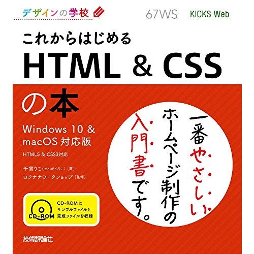 デザインの学校 これからはじめる HTML &amp; CSSの本 Windows 10 &amp; macOS対応...
