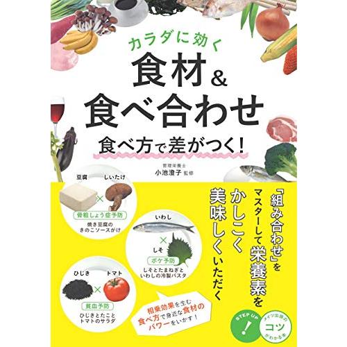 カラダに効く 食材&amp;食べ合わせ 食べ方で差がつく (コツがわかる本)