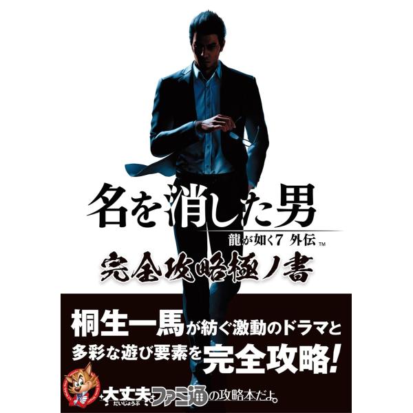 龍が如く7外伝 名を消した男 完全攻略極ノ書