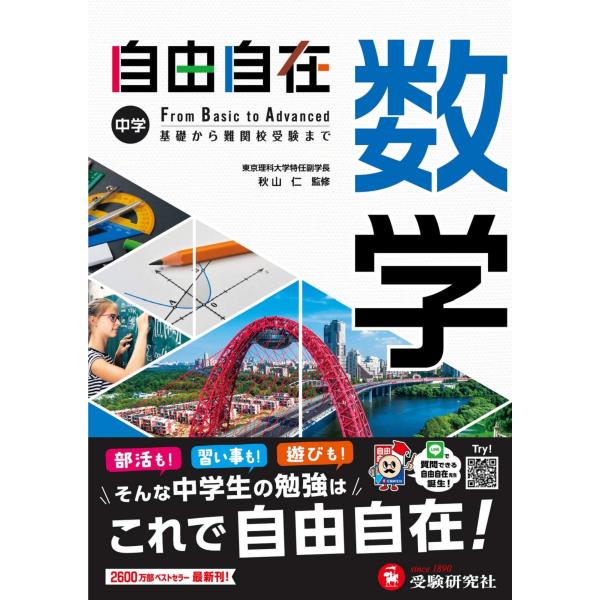 中学 自由自在 数学 : 中学生向け参考書/基礎から難関校受験(入試)まで (受験研究社)