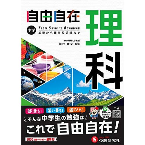 中学 自由自在 理科 : 中学生向け参考書/基礎から難関校受験(入試)まで (受験研究社)