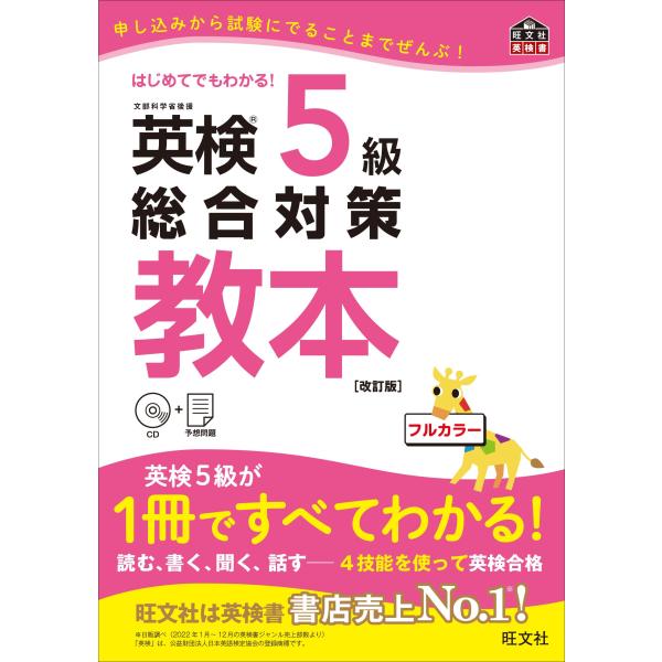 CD付英検5級総合対策教本 改訂版 (旺文社英検書)