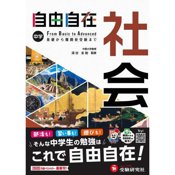 中学 自由自在 社会 : 中学生向け参考書/基礎から難関校受験(入試)まで (受験研究社)