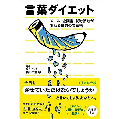 言葉ダイエット メール、企画書、就職活動が変わる最強の文章術