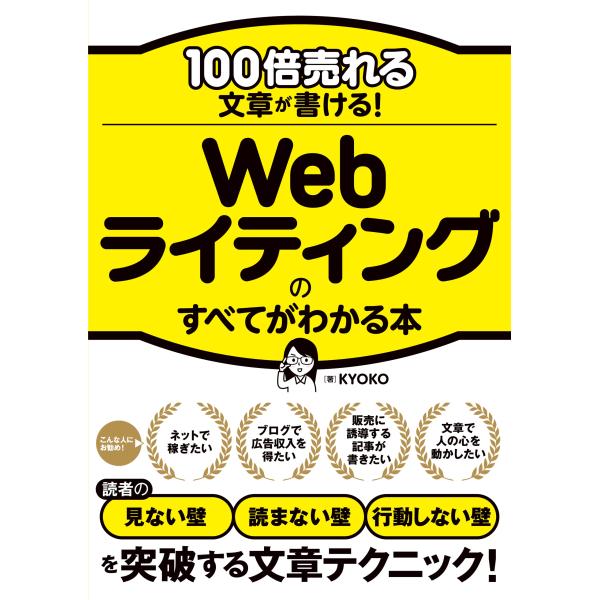 100倍売れる文章が書ける Webライティングのすべてがわかる本