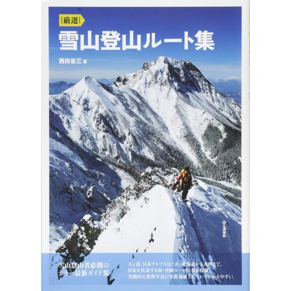 厳選 雪山登山ルート集 登山者必携のオールカラー最新ガイド集(八ヶ岳、日本アルプス、北海道から九州ま...