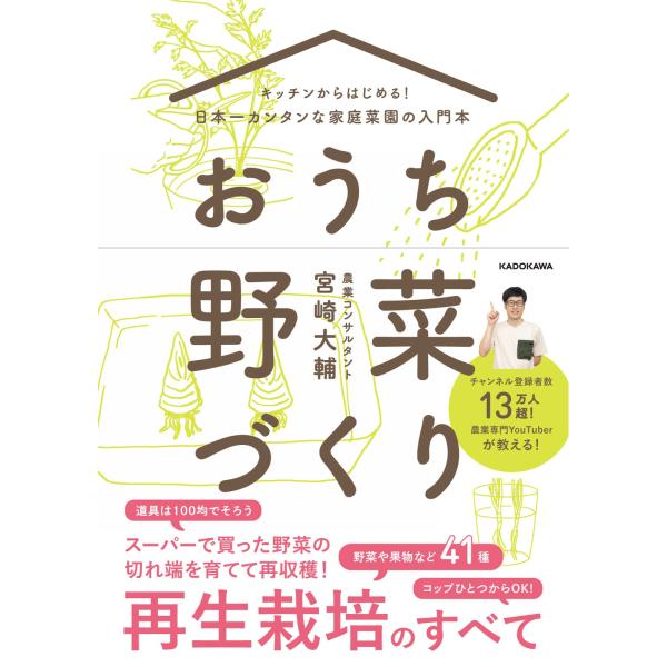 キッチンからはじめる日本一カンタンな家庭菜園の入門本 おうち野菜づくり