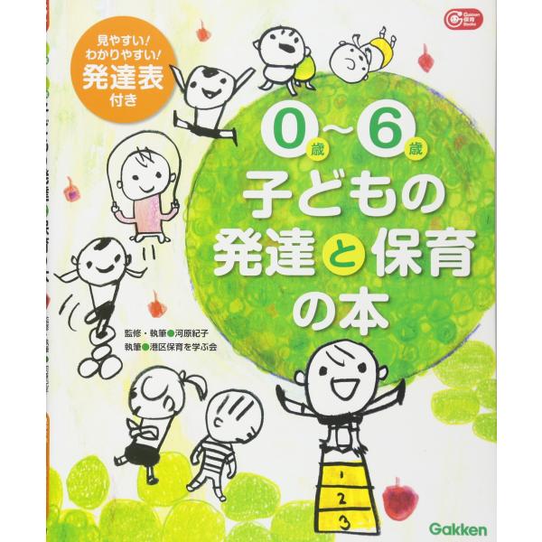 0歳~6歳子どもの発達と保育の本 (Gakken保育Books)