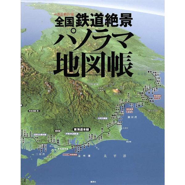 全国鉄道絶景パノラマ地図帳 (雑誌編集単行本)
