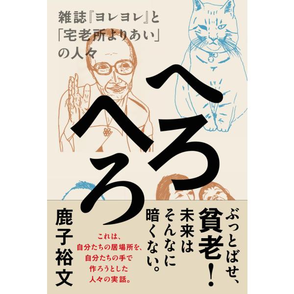 へろへろ 雑誌『ヨレヨレ』と「宅老所よりあい」の人々