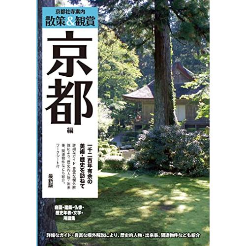 京都社寺案内「散策&amp;鑑賞 京都編~一千二百年有余の美術・歴史を訪ねて~」最新版バス・タクシー・観光・...