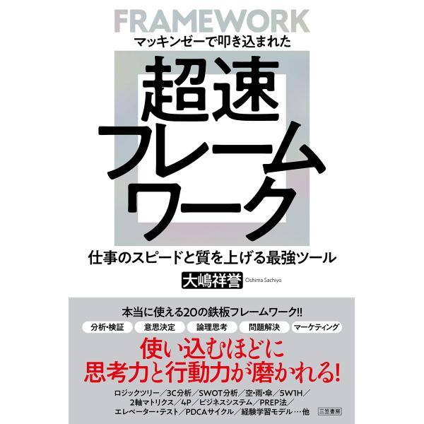 マッキンゼーで叩き込まれた 超速フレームワーク ??仕事のスピードと質を上げる最強ツール (単行本)