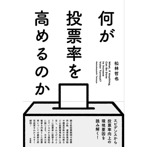 何が投票率を高めるのか (単行本)