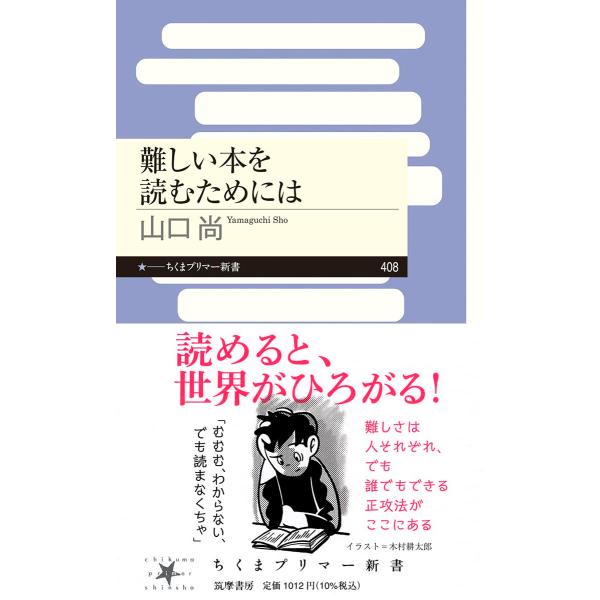 難しい本を読むためには (ちくまプリマー新書 408)