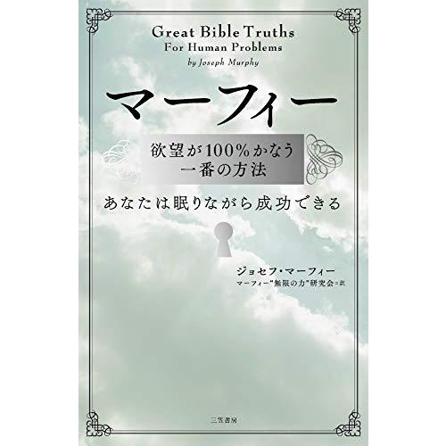 マーフィー 欲望が100%かなう一番の方法: あなたは眠りながら成功できる (単行本)