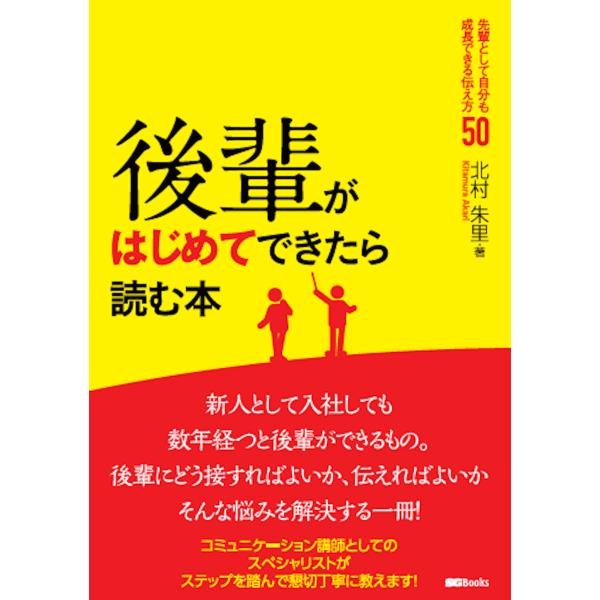 後輩がはじめてできたら読む本