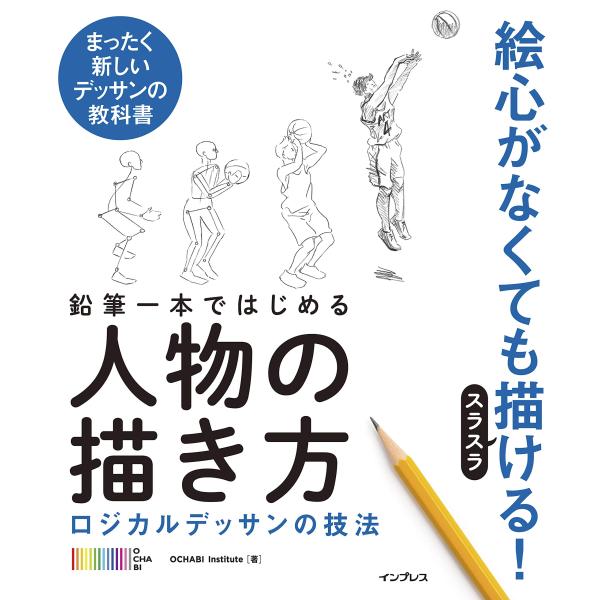 鉛筆一本ではじめる人物の描き方 ロジカルデッサンの技法