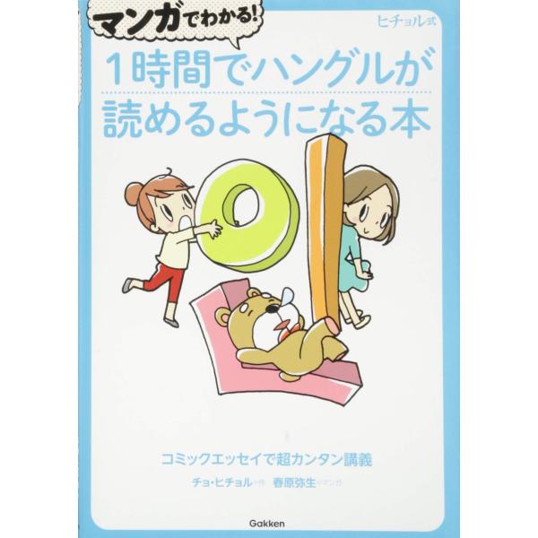 マンガでわかる 1時間でハングルが読めるようになる本 (ヒチョル式)