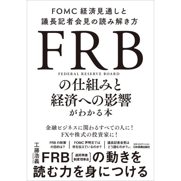 ＦＲＢの仕組みと経済への影響がわかる本 FOMC経済見通しと議長記者会見の読み解き方