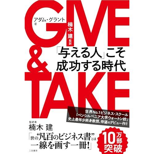 GIVE &amp; TAKE「与える人」こそ成功する時代 (単行本)