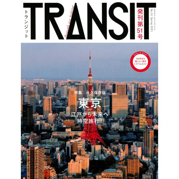 TRANSIT(トランジット)51号 東京 江戸から未来へ時空旅行 (講談社 Mook(J))