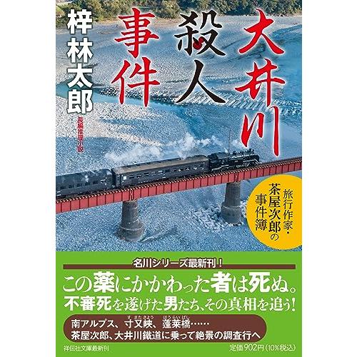 大井川殺人事件 旅行作家・茶屋次郎の事件簿(祥伝社文庫あ9-35) (祥伝社文庫 あ 9-35)