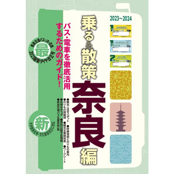 奈良観光のりもの案内「乗る&amp;散策 奈良編」2023~2024年版観光・修学旅行・校外学習・自主研修・...