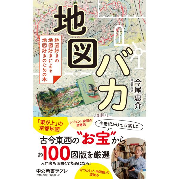 地図バカ-地図好きの地図好きによる地図好きのための本 (中公新書ラクレ 801)