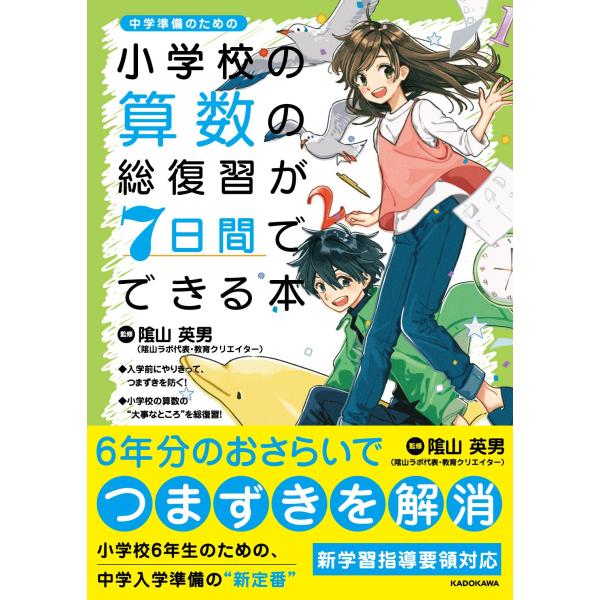 小学校の算数の総復習が7日間でできる本