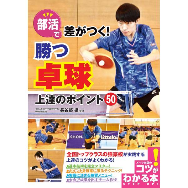 部活で差がつく 勝つ卓球 上達のポイント50 (コツがわかる本)