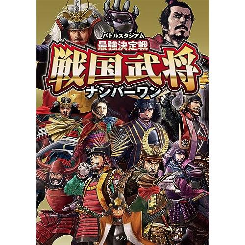 バトルスタジアム 最強決定戦 戦国武将ナンバーワン (単行本)