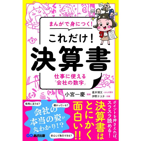 まんがで身につく これだけ 決算書 ??仕事に使える「会社の数字」