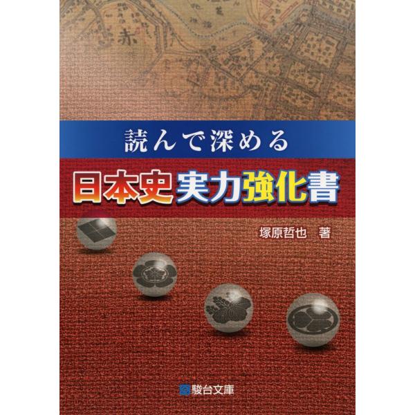 読んで深める日本史実力強化書