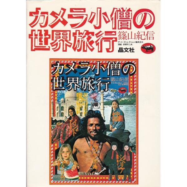 カメラ小僧の世界旅行 (1977年)