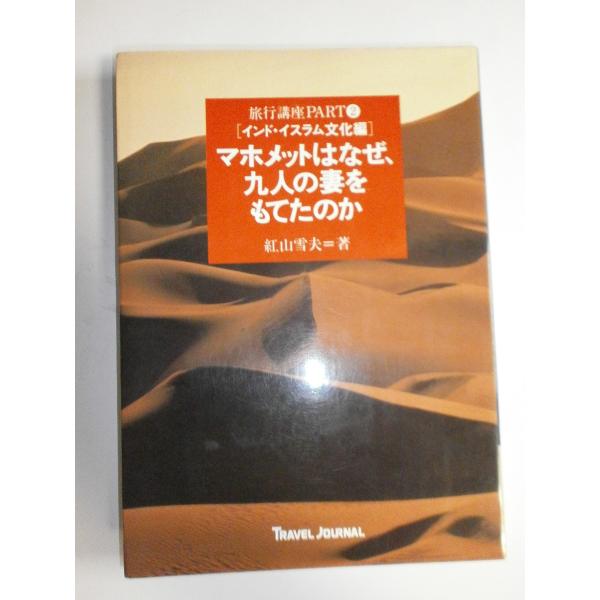 マホメットはなぜ、九人の妻をもてたのか (旅行講座 PART 2 インド・イスラム文化編)