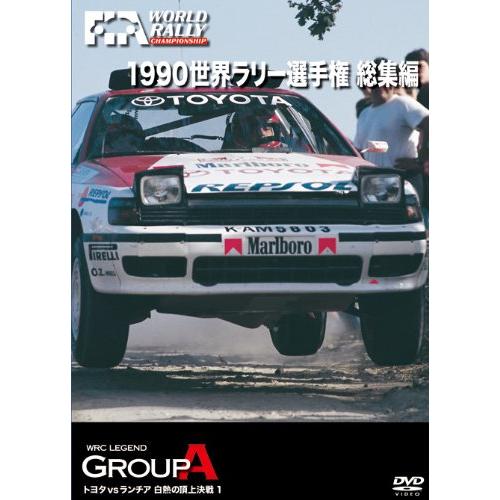 1990 世界ラリー選手権 総集編 DVD