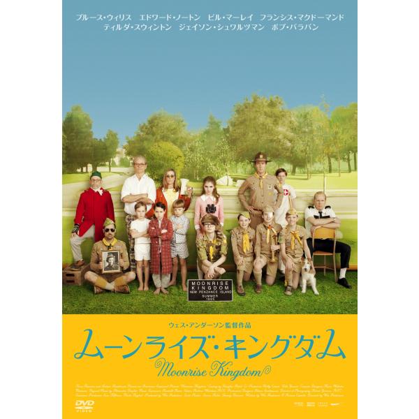 ムーンライズ・キングダム スペシャル・プライス DVD