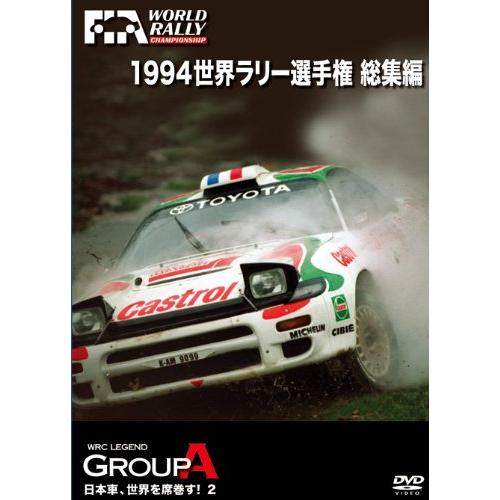 1994 世界ラリー選手権 総集編 DVD
