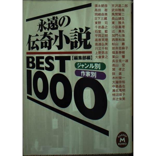 永遠の伝奇小説best 1000: ジャンル別・作家別 (学研M文庫 ヘ 1-10)