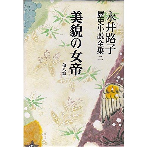 永井路子歴史小説全集 第2巻 美貌の女帝 他八篇