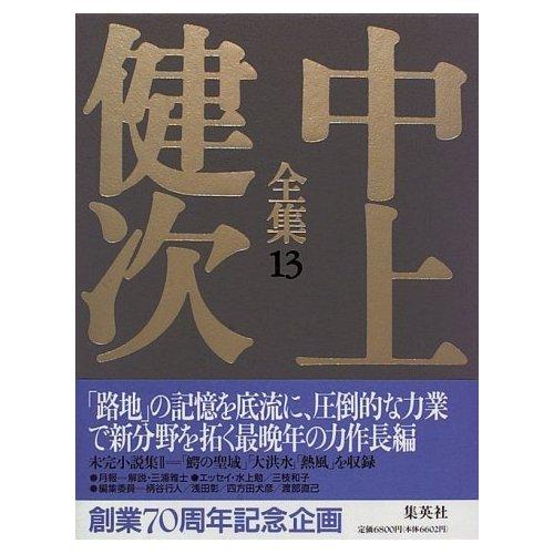 未完小説集2 鰐の聖域/大洪水/熱風 中上健次全集 (13) (中上健次全集)