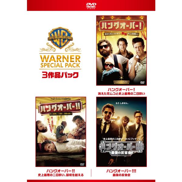 ハングオーバー ワーナー・スペシャル・パック(3枚組)初回限定生産 DVD