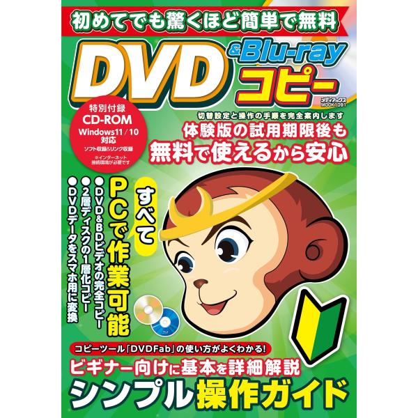 初めてでも驚くほど簡単で無料 DVD&amp;Blu-rayコピー (メディアックスMOOK)